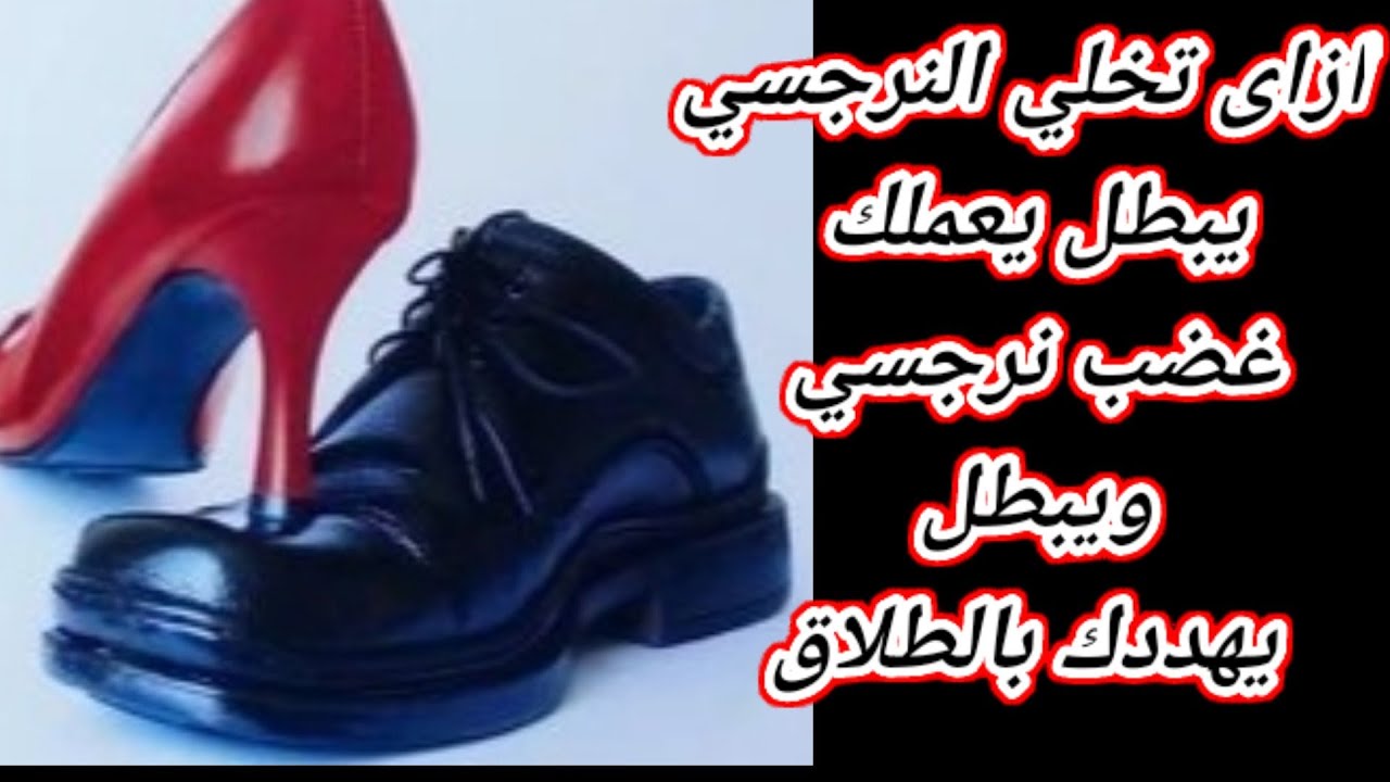 ازاى تخلي النرجسي يبطل يهددك بالطلاق ويعملك غضب نرجسي؟ ازاى تلاعبيه؟ هبة المغرَبي