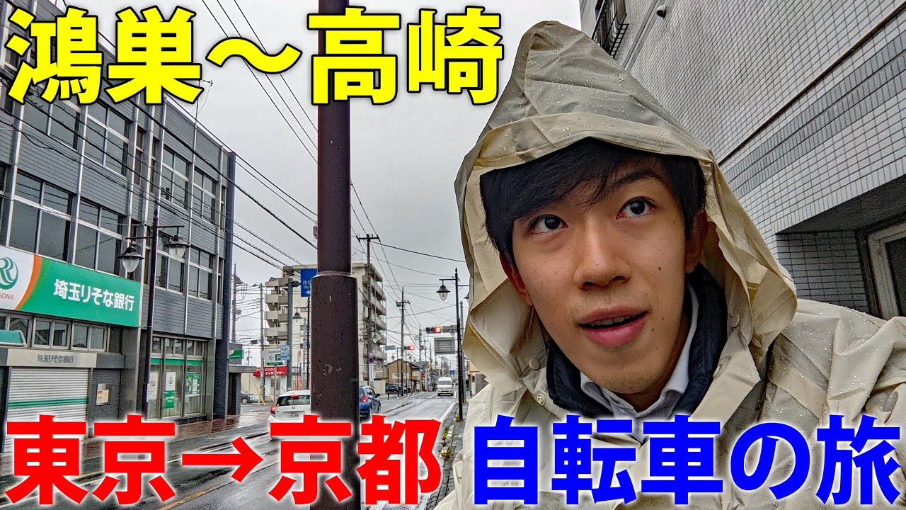 (2)【中山道の旅】自転車で行く 東京→京都 12日間《鴻巣宿→高崎宿》