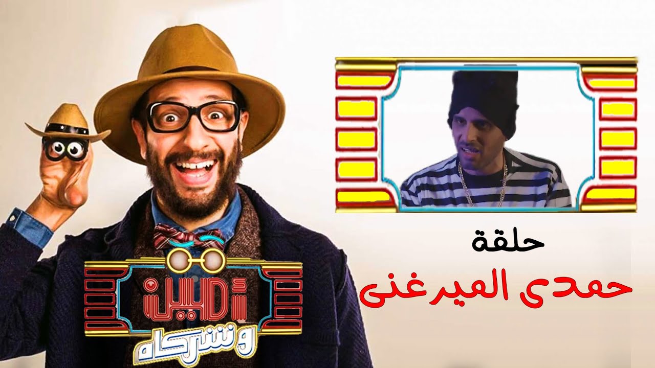 أمين وشركاه | الحلقة التاسعة | أحمد أمين | حمدى الميرغنى | Amin w Shorakah Eps9