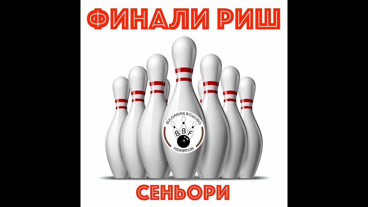 РИШ Финали 25/26 - Сеньори - Раунд Робин- писти 15-16