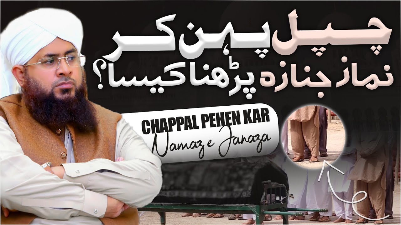 Chappal Pehen Kar Namaz e Janaza Parhna Kaisa? | Namaz e Janaza Ke Masail | Darulifta Ahlesunnat