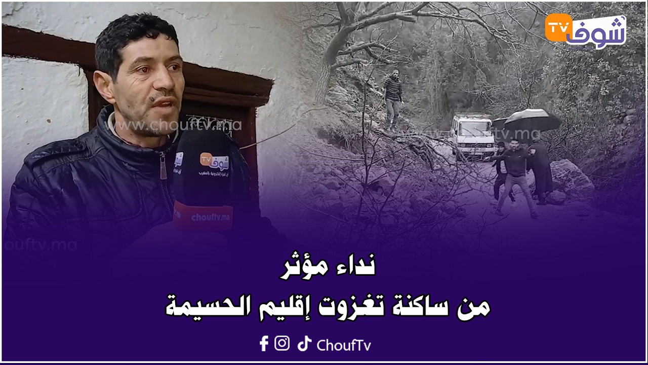 بسبب الفيضان المرعب.. نداء مؤثر من ساكنة تغزوت إقليم الحسيمة:الله ينصر سيدنا.. شوفو من حالنا