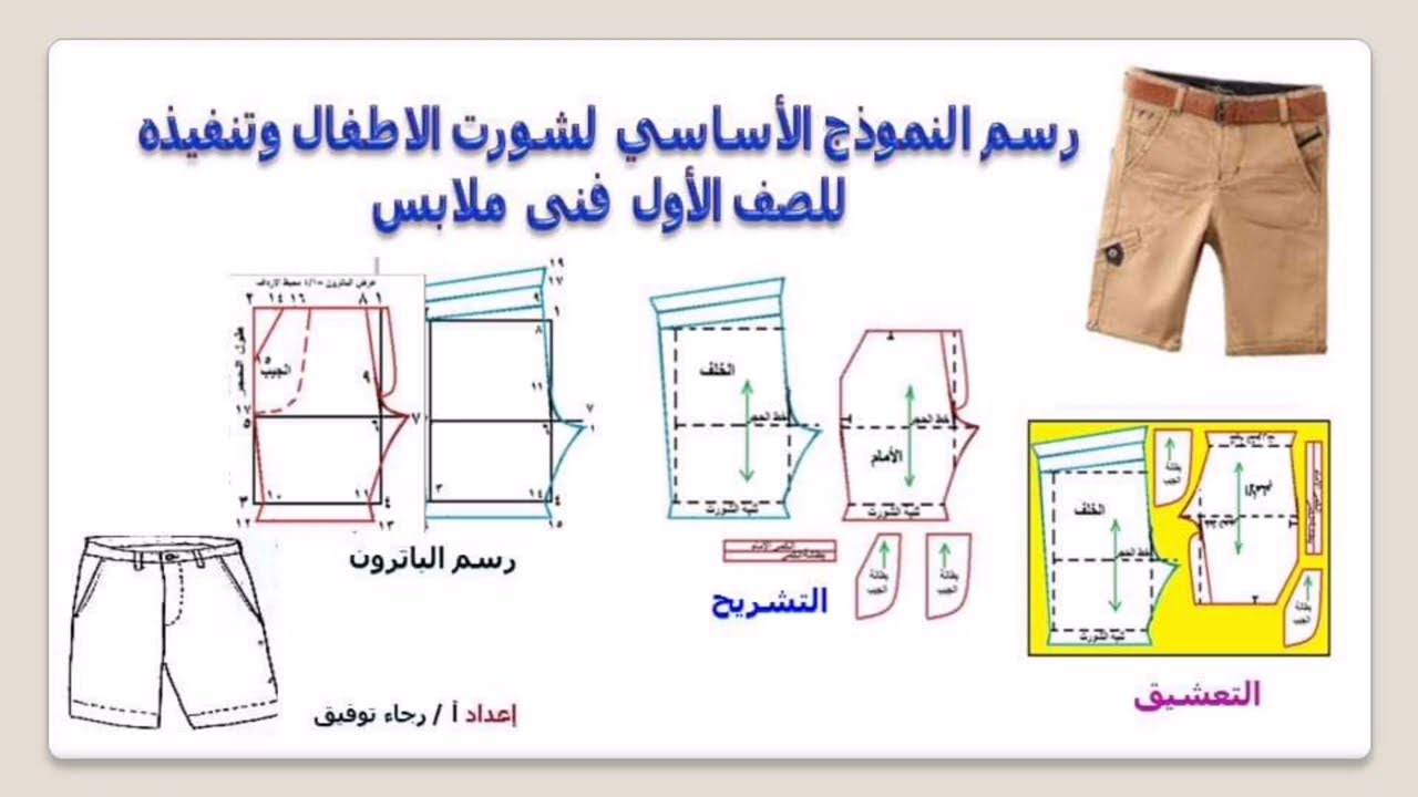 @ طريقة رسم وتشريح باترون  شورت أطفال للصف الأول فني ملابس