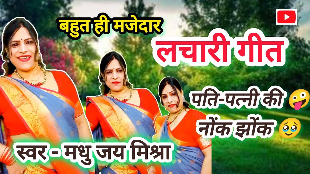 पति-पत्नी की नोंक झोंक 🤪 पर लचारी गीत 🌿# अवधी गीत # हमारे जोगे नारी ना पइबा💃#लोकगीत # अवश्य सुनिए 😍