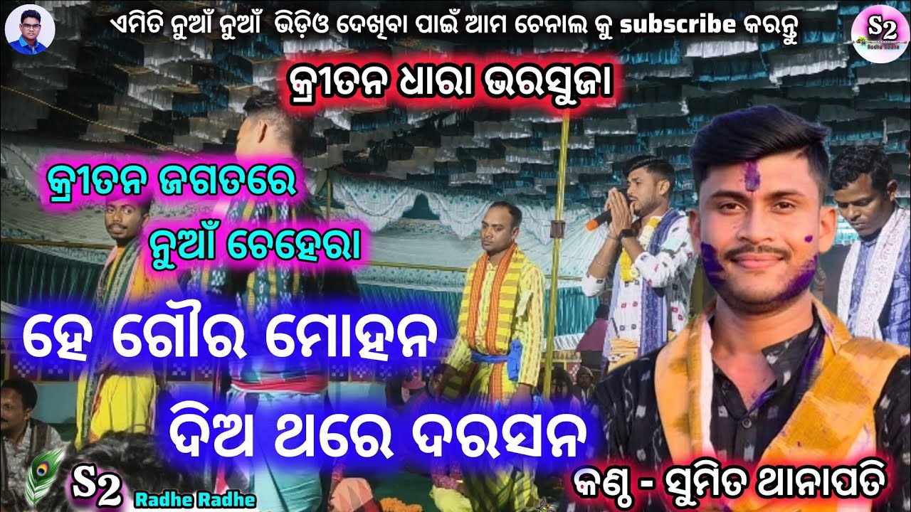 Sumit Thanapati new Kritan Singer || Harabhanga Kritan || Kritan Dhara program 2026 || Radhe Radhe