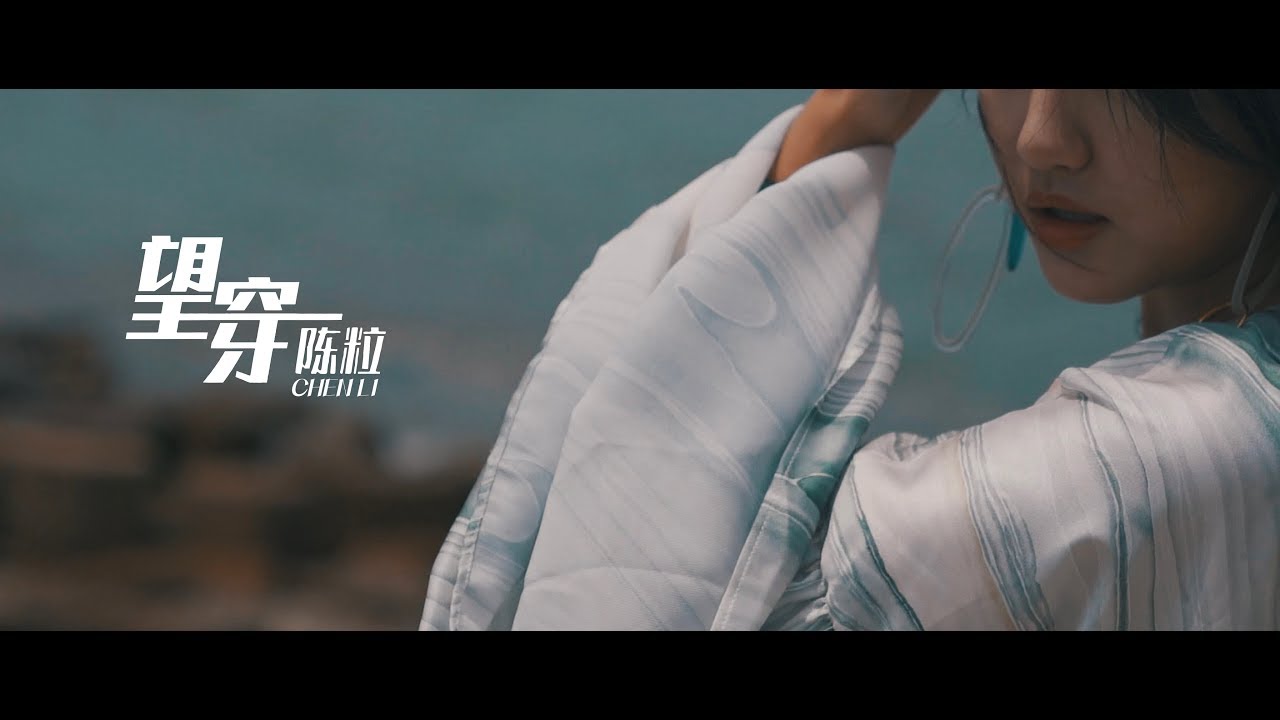 陈粒《望穿》MV