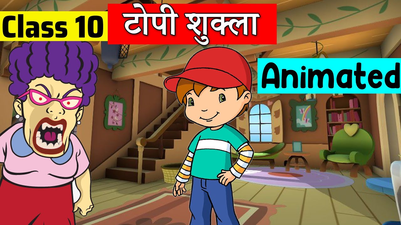 class 10 hindi chapter 3 - टोपी शुक्ला | class 10 Sanchayan | class 10 Topi Shukla