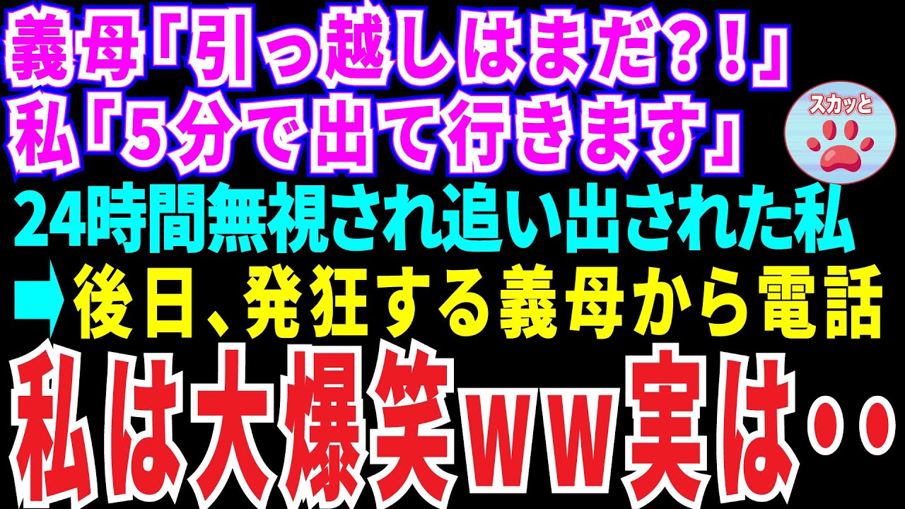 【スカッとする話】義母「引越しはまだ？！」私「5分で出て行きます」24時間無視され家から追い出された後日、発狂する義母から電話私は大爆笑w実は…【修羅場】