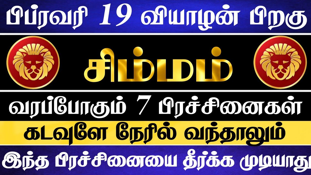 சிம்மம் 😱 மஹா சிவராத்திரி பிறகு வரப்போகும் பிரச்சினைகள் | Simmam Rasi | சிம்மம் ராசி 