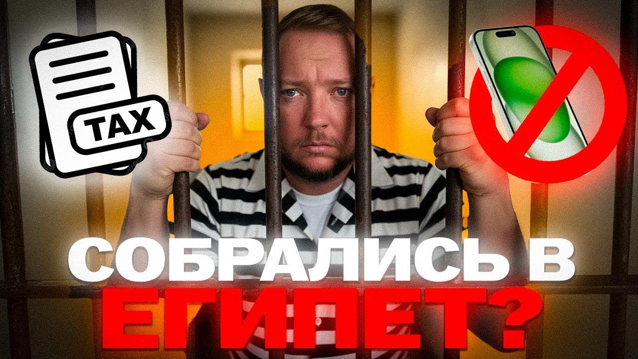 Вниманию собравшихся в Египет | БЛОКИРОВКА телефонов по IMEI | Что делать