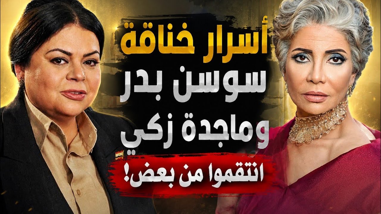سوسن بدر. تزوجت ابن صديقتها وخدعت عادل إمام !