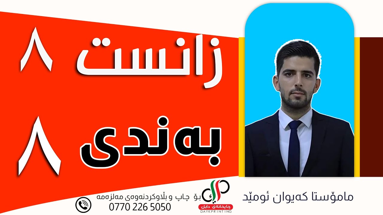 زانست ٨  _ بەندی هەشتەم _ م.کەیوان ئومێد
