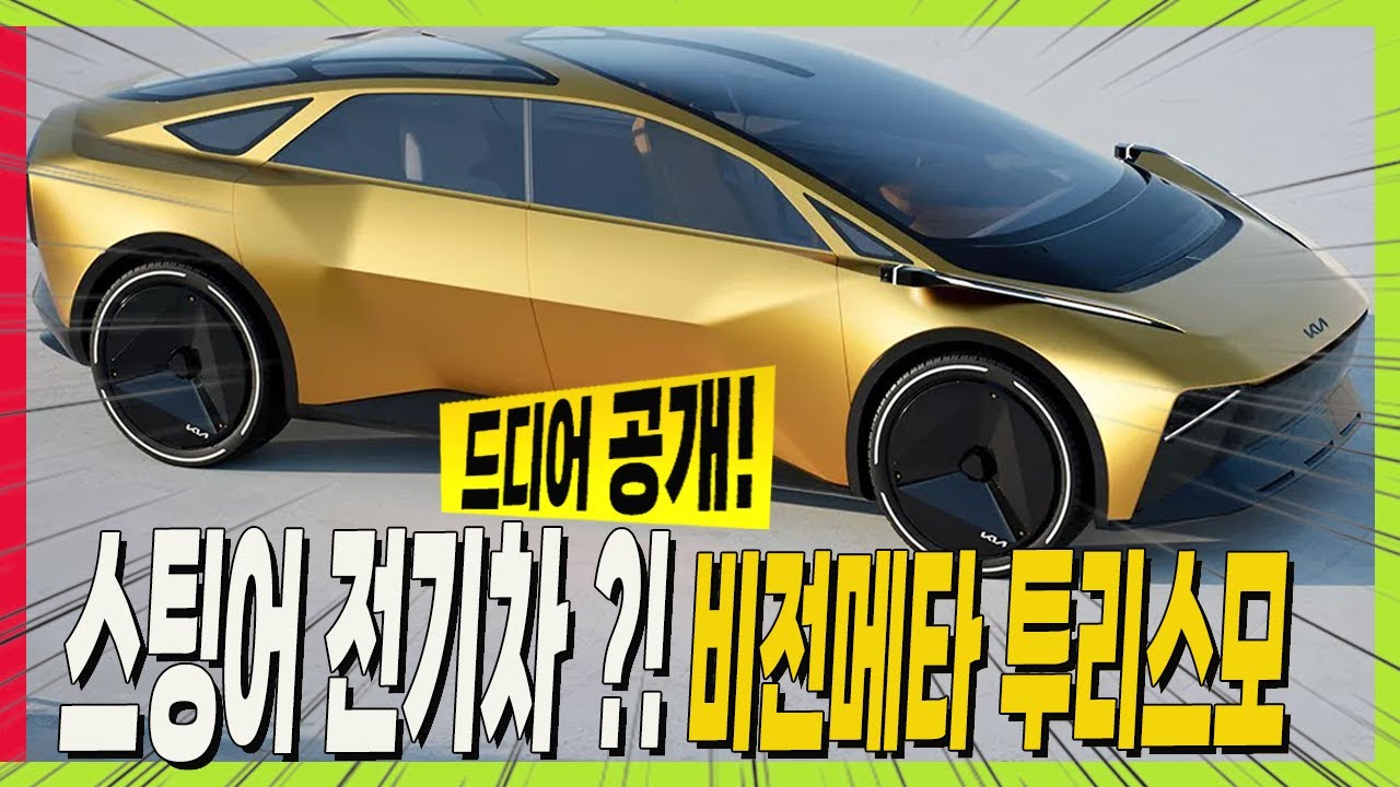기아 스팅어 전기차 EV8 콘셉트?! 비전 메타 투리스모 공개! #VisionMetaTurismo #KIA #STINGER
