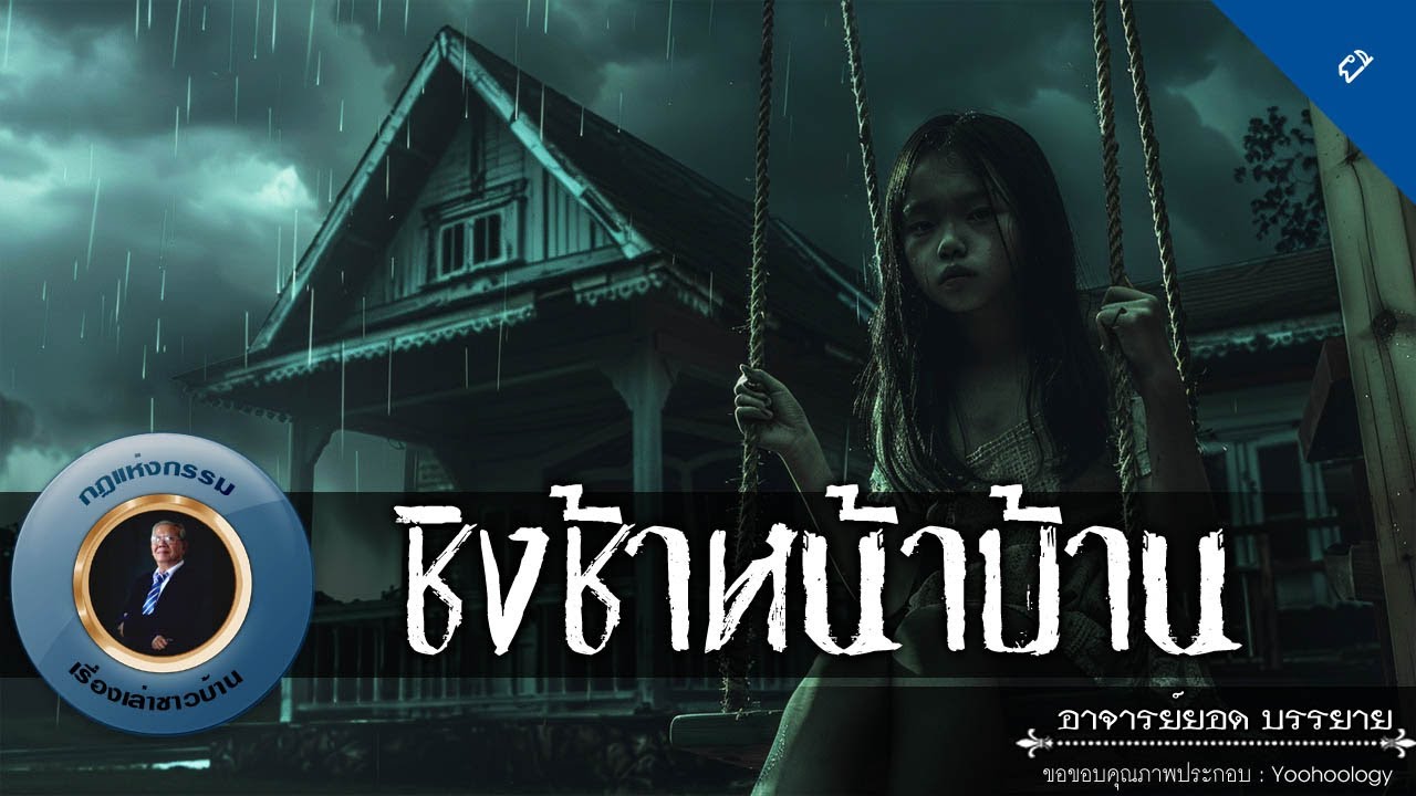 อาจารย์ยอด : ชิงช้าหน้าบ้าน [ผี]