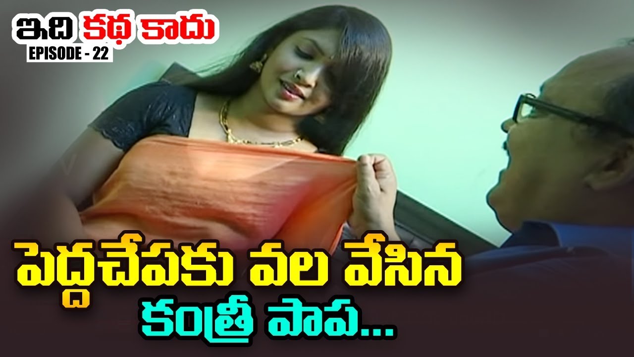 పాప వలలో పడ్డ పెద్ద చేప... చివరికి ఏమైంది? || Idhi Katha Kadu Based On Real Incidents | Ep 22 || NTV
