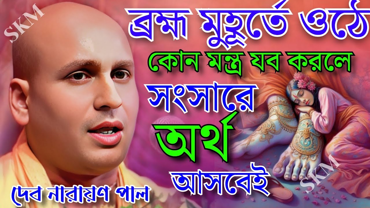 ব্রম্ভ মহুতে কোন মন্ত্র জব করলে ভগবানের কৃপা লাভ হবেই। দেব নারায়ন পাল কীর্তন ২০২৫।
