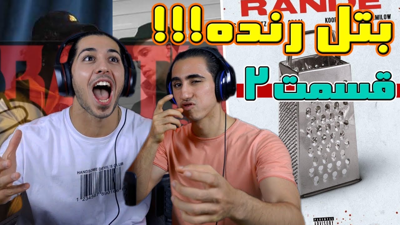 ری اکشن رپ بتل رنده خشایار‌ اس آر و جی دال با کوروش وانتونز و سمی لو - قسمت دوم | WANTONS VS GDAAL
