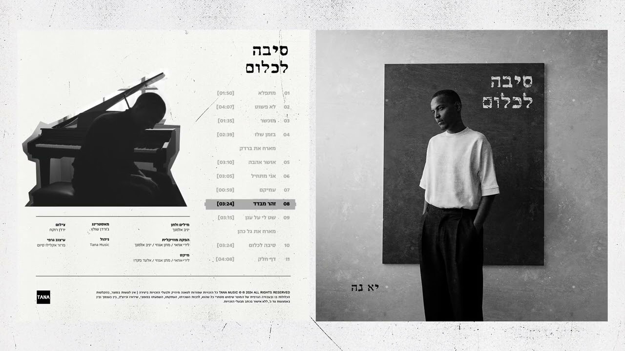 יא - נה - זוהר מבדד | Ya-Ne