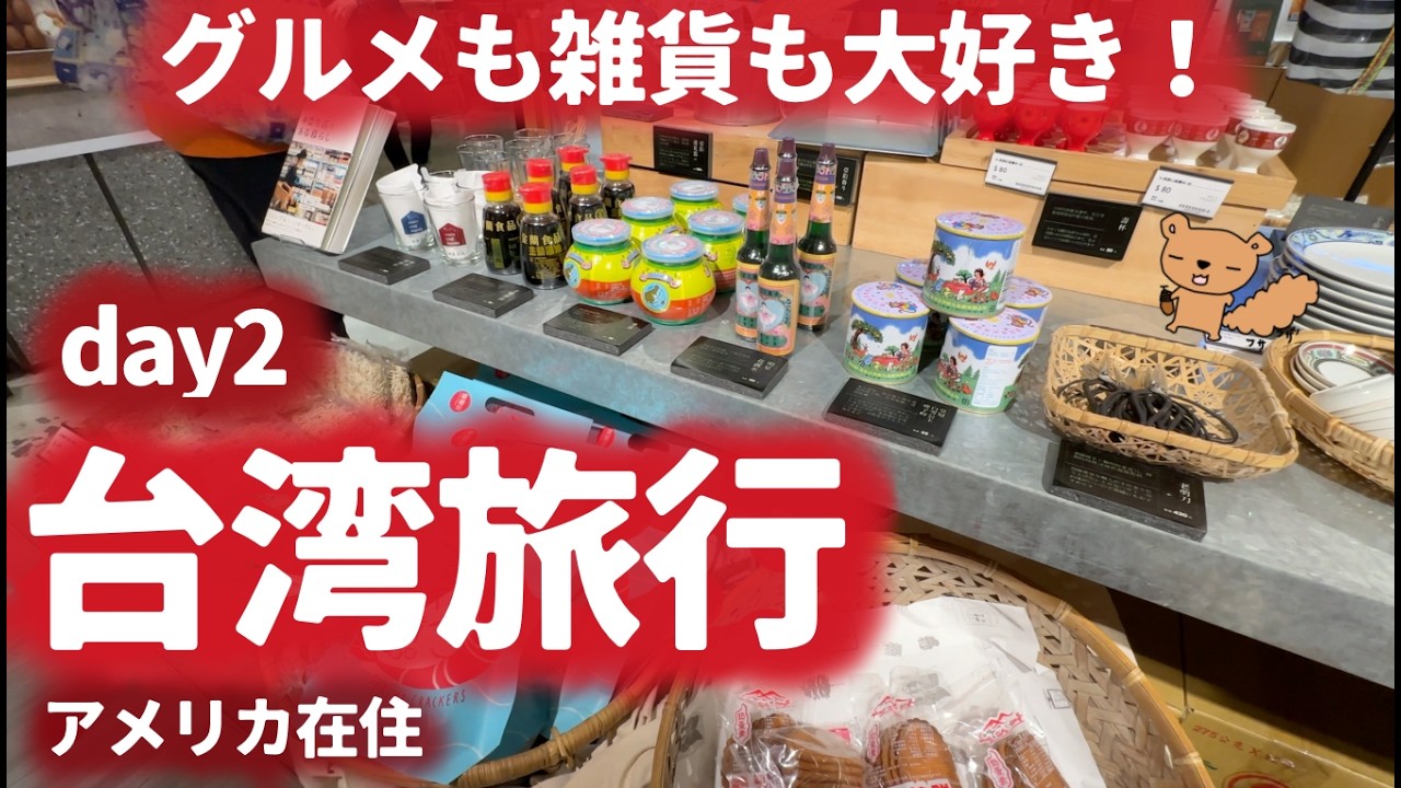 台湾旅行Vlog！台北周辺の人気の台湾グルメから雑貨屋さん、ホテル、夜市、気になる費用！2日目＃台湾グルメ＃台湾雑貨＃台湾夜市＃台湾ホテル