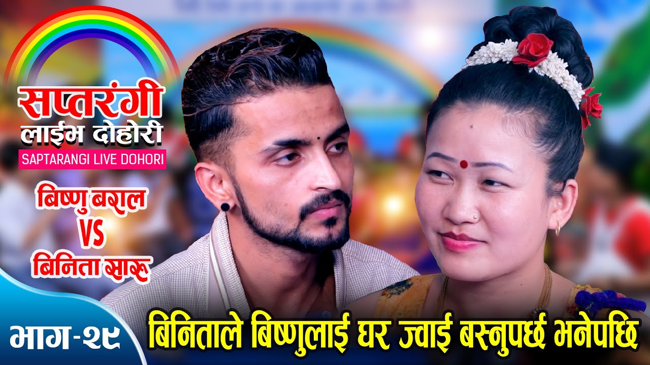 बिनितालाई पाएपछि घर ज्वाई बस्न पनि तयार बिष्णु । Bishnu Vs Binita | Saptarangi Live Dohori Ep. 29