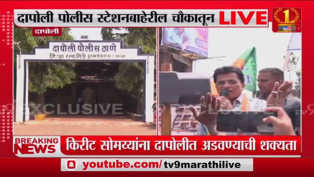 Dapoli Police Station बाहेर दंगर नियंत्रण पथक तैनात, Kirit Somaiya यांना दापोलीत अडवण्याची शक्यता