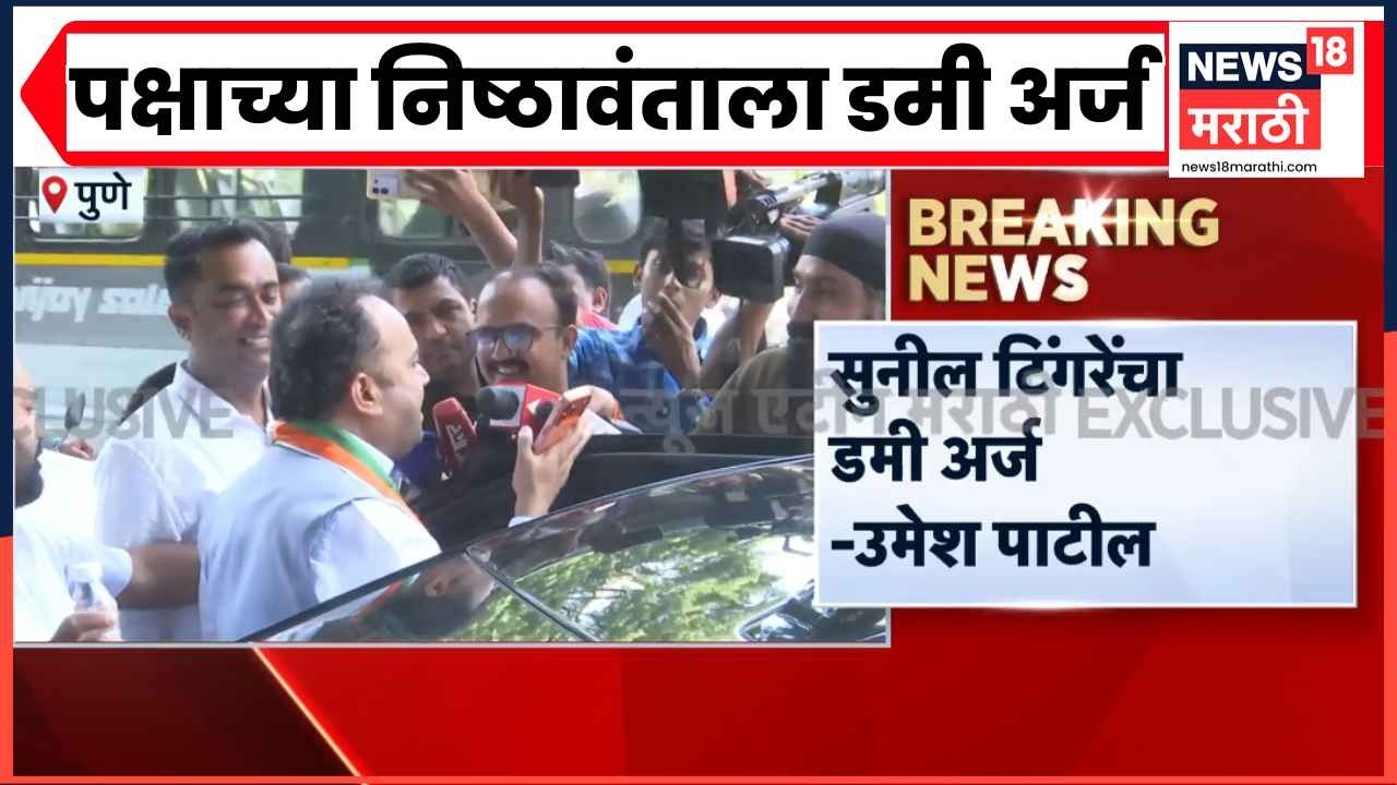 Sunil Tingare यांचा डमी अर्ज अन् पक्षाचा AB फॉर्म Vikram Kakade यांना? | Maharashtra Politics