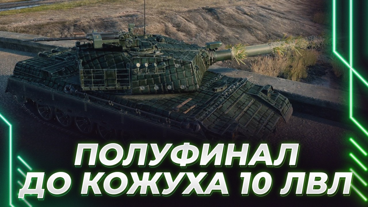 ОСТАЛОСЬ 10 УРОВНЕЙ ДО КОЖУХА - БЗ-79 - ПОЛУФИНАЛ ГРИНДА