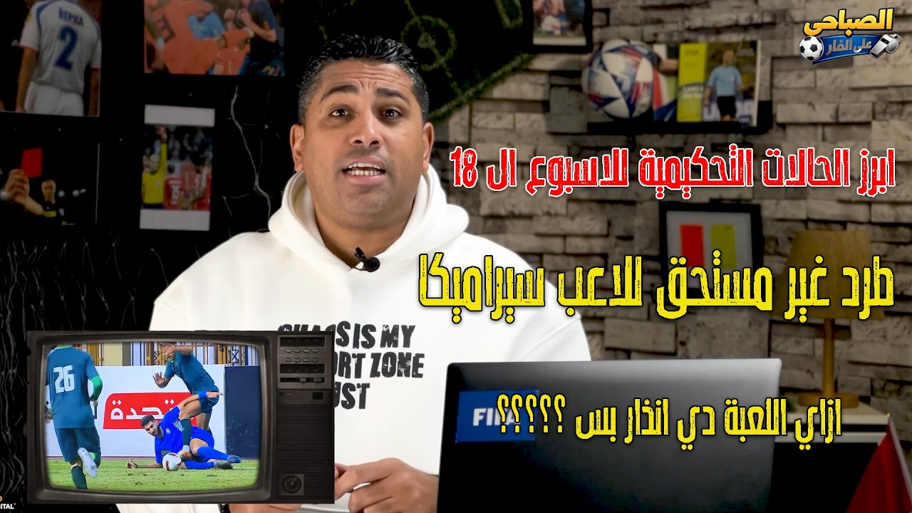 ابرز الحالات الجدليه للاسبوع ال ١٨ |طرد غير مستحق للاعب #سيراميكا | ازمة #مودرن | انسحاب #الاسماعيلي