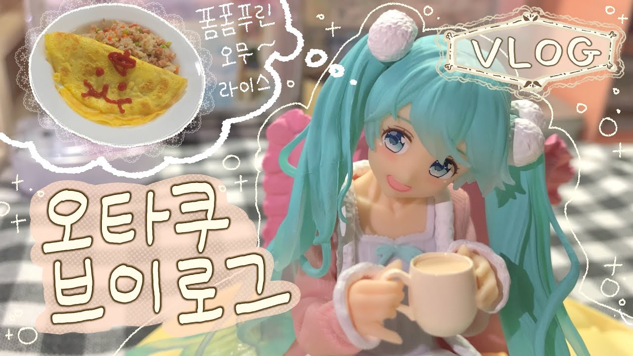 ⊰오타쿠 브이로그⊱ #6 밀린 언박싱과 (고..고멘!🙏🏻) 느~긋한 택배깡 🍵