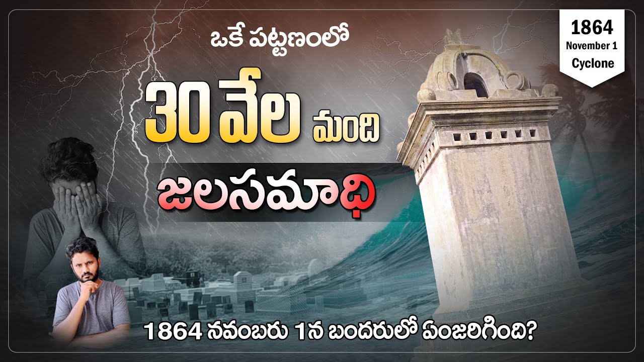 Bandar Kota Cemetery l 30 Thousand People Dead in Machilipatnam l Historical Interesting Facts
