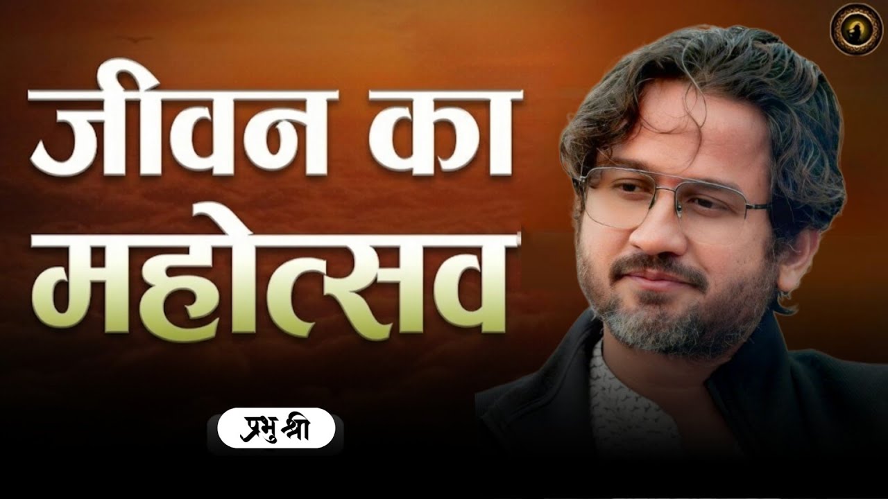 जीवन का महोत्सव : The Divine Celebration of Life : प्रभु श्री सत्संग