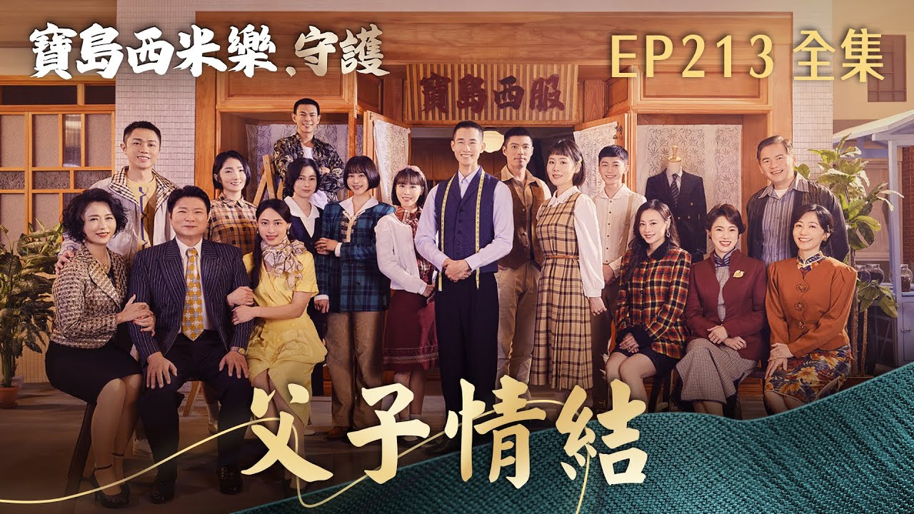【寶島西米樂 守護】第213集 父子情結 | 台視八點檔年度大戲 | FORMOSA SEBIRO EP213【全】