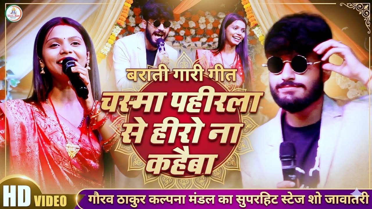 लगन स्पेशल | बराती गारी गीत #Gaurav_Thakur #Kalpana_Mandal | चस्मा पहीरला से हीरो ना कहईबा |Live2026