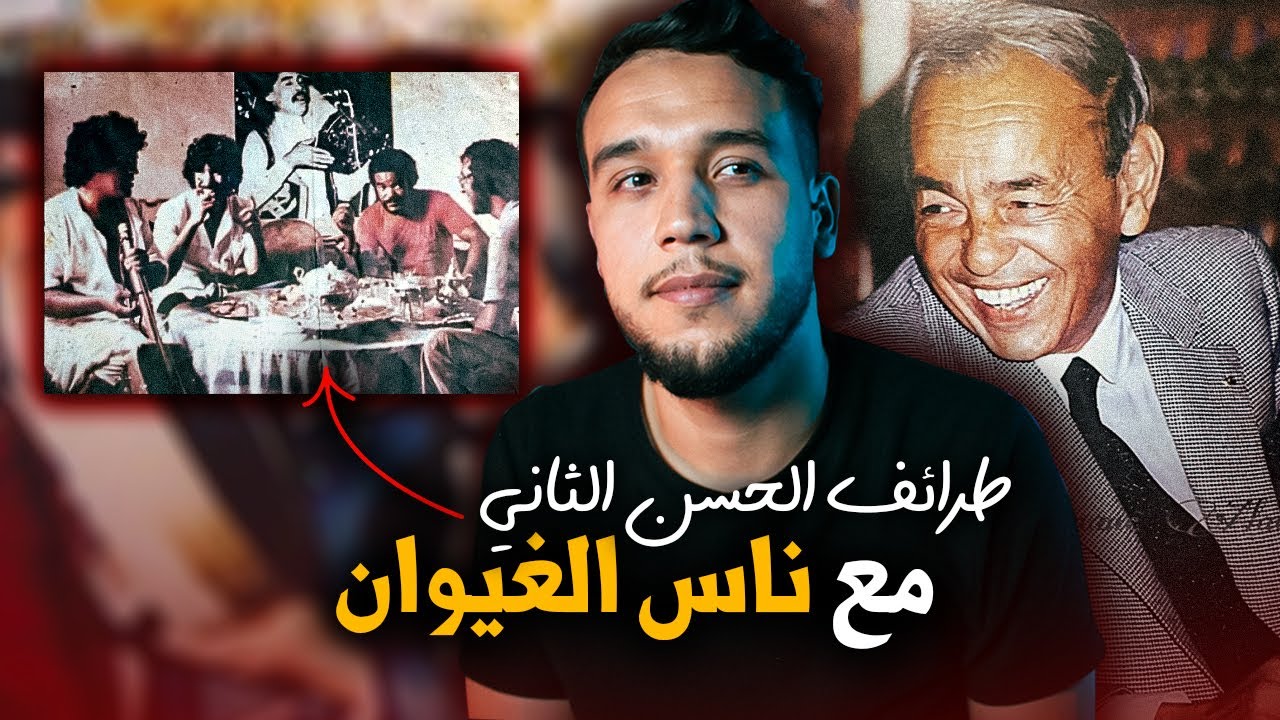 طرائف الملك الحسن الثاني مع ناس الغيوان!!