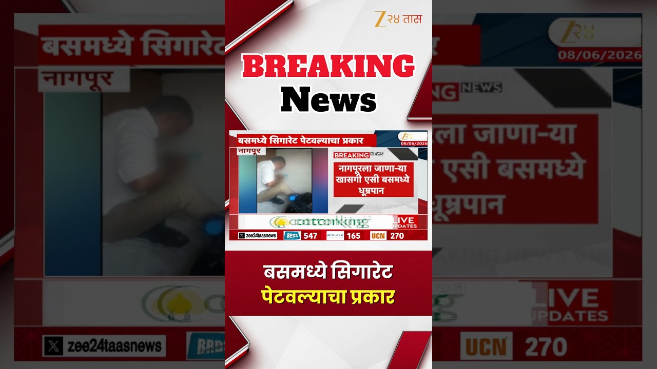 Cigarette smoking in bus incident | बसमध्ये सिगारेट पेटवल्याचा प्रकार | Zee24Taas