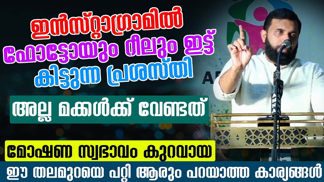 ഇൻസ്റ്റാഗ്രാമിൽഫോട്ടോയുംറീലും ഇട്ട് കിട്ടുന്ന പ്രശസ്തി അല്ല മക്കൾക്ക് വേണ്ടത് dr sulaiman Melpathoor