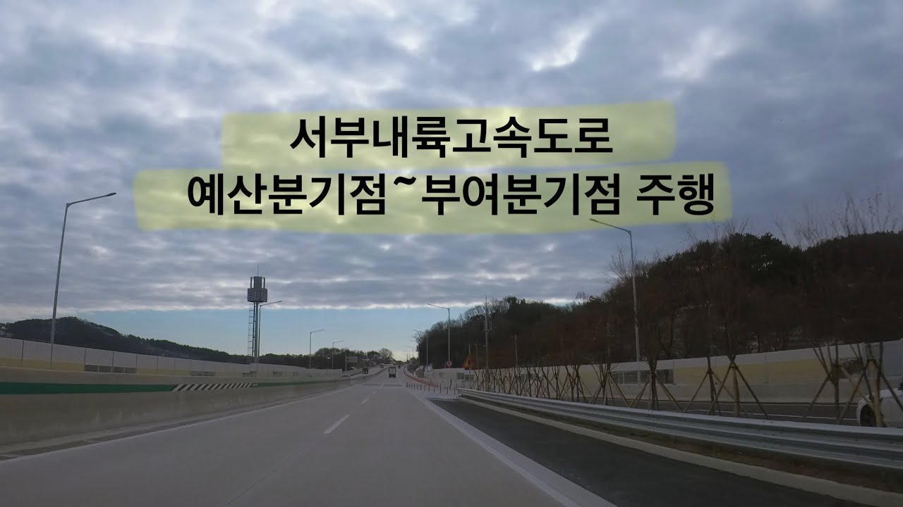 서부내륙고속도로 예산분기점에서 부여분기점 주행영상