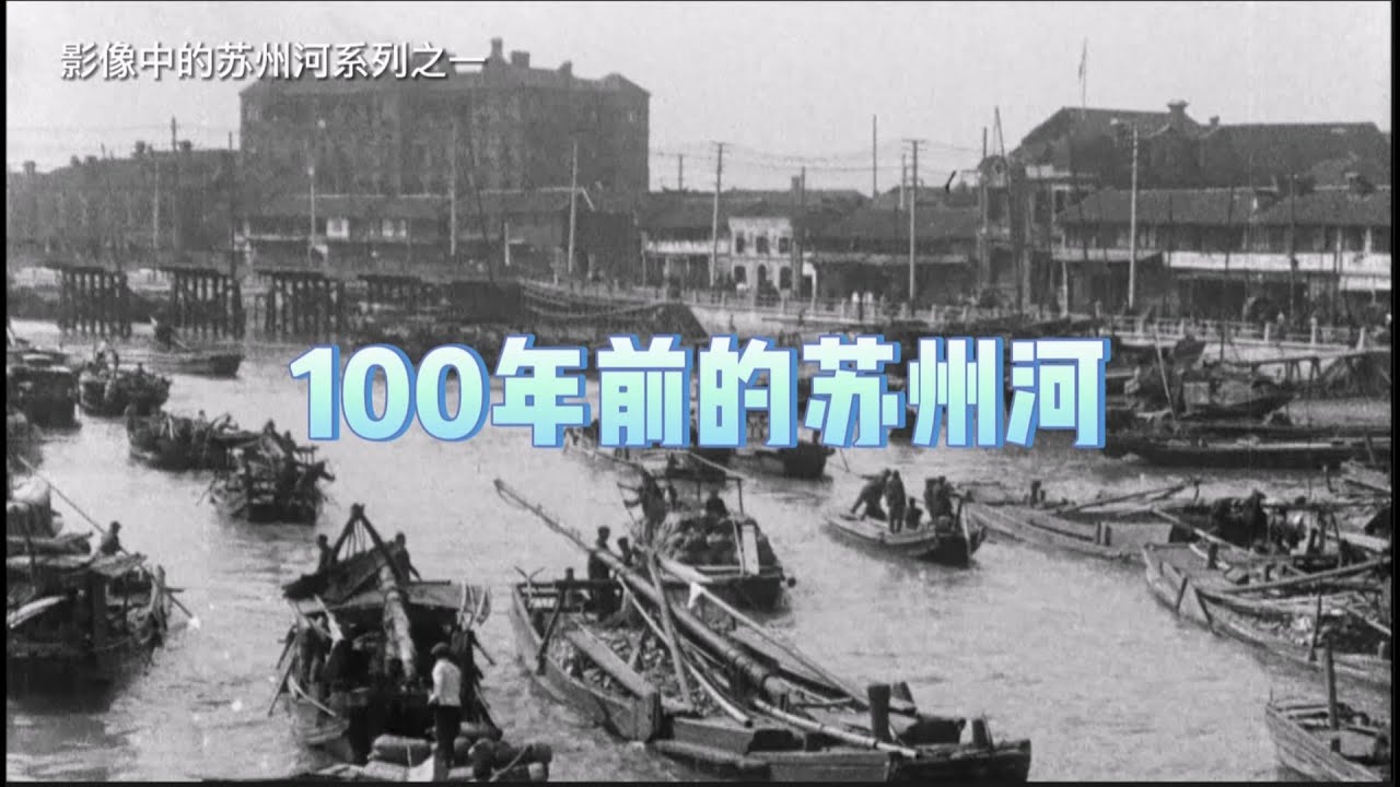 #上海聲影 Ep.24 100年前的蘇州河
