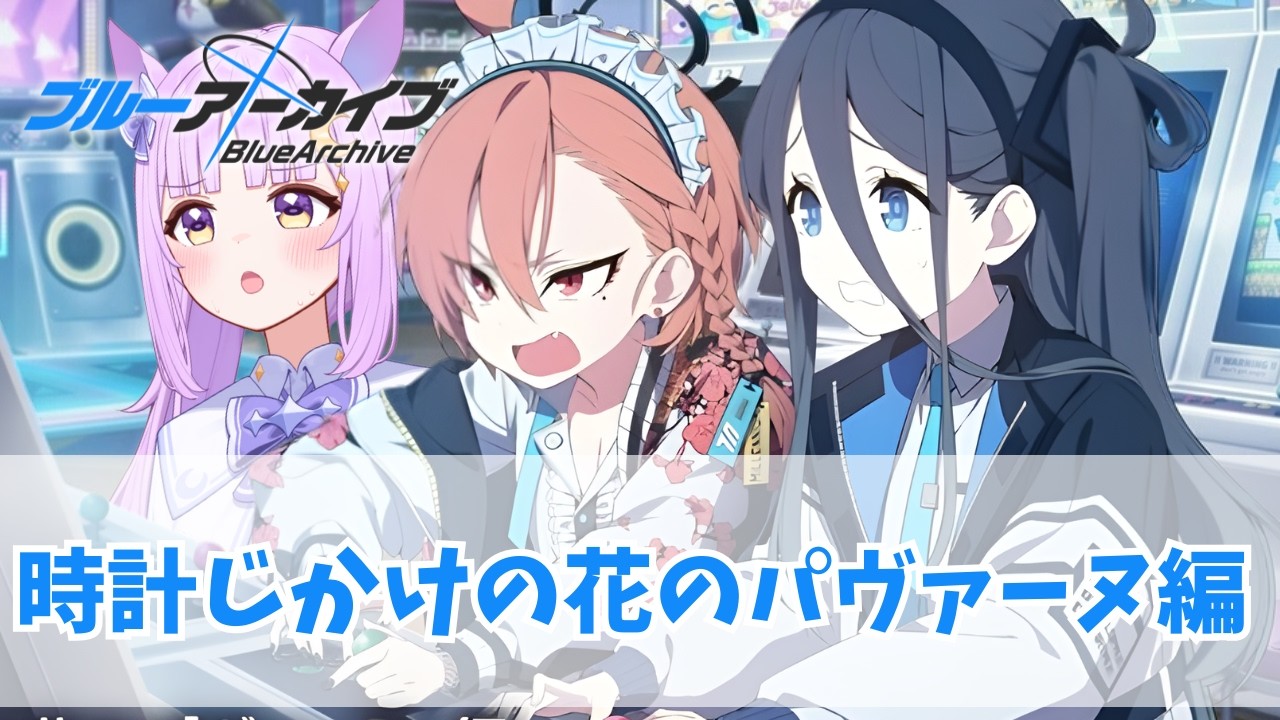 【ブルアカ】初見同時視聴🔰時計じかけの花のパヴァーヌ編 第1章「レトロチック・ロマン」（11話～）【ブルーアーカイブ/新人vtuber 】