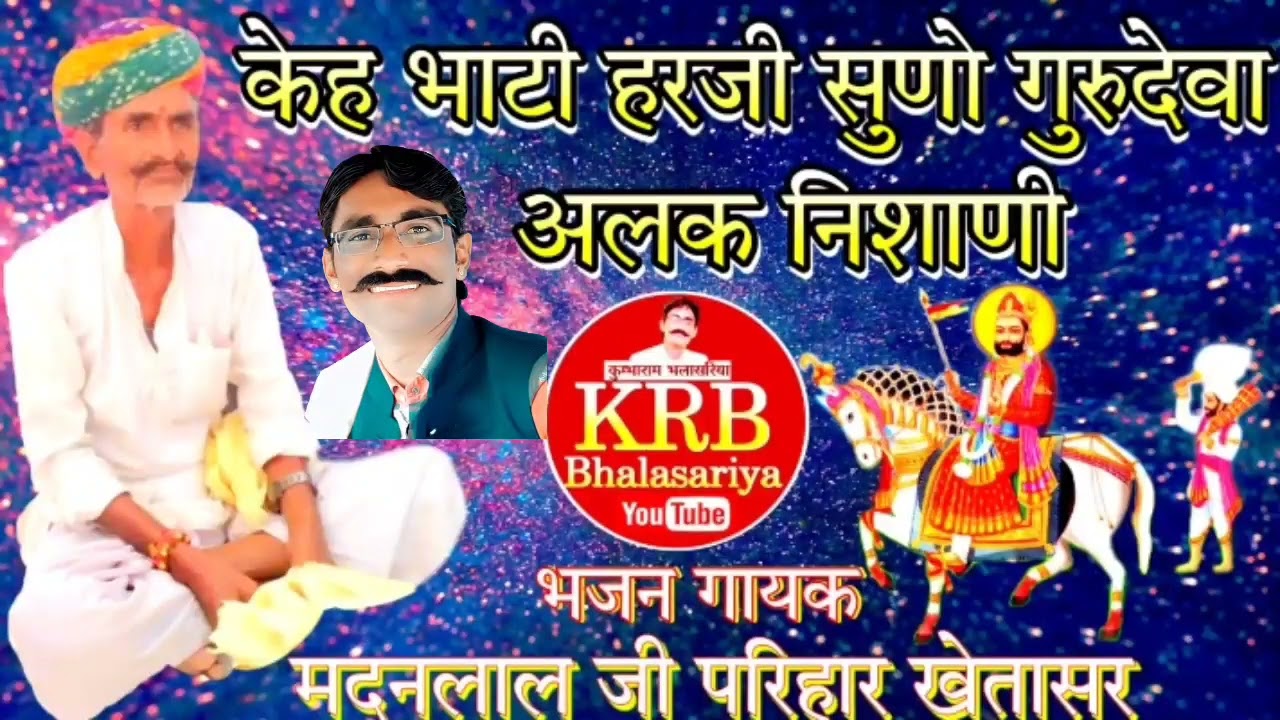 बाबा रामदेव जी की अलक निशाणी , गायक मदनलाल जी खेतासर व कुम्भाराम भलासरिया की जुगलबंदी आवाज पहली बार