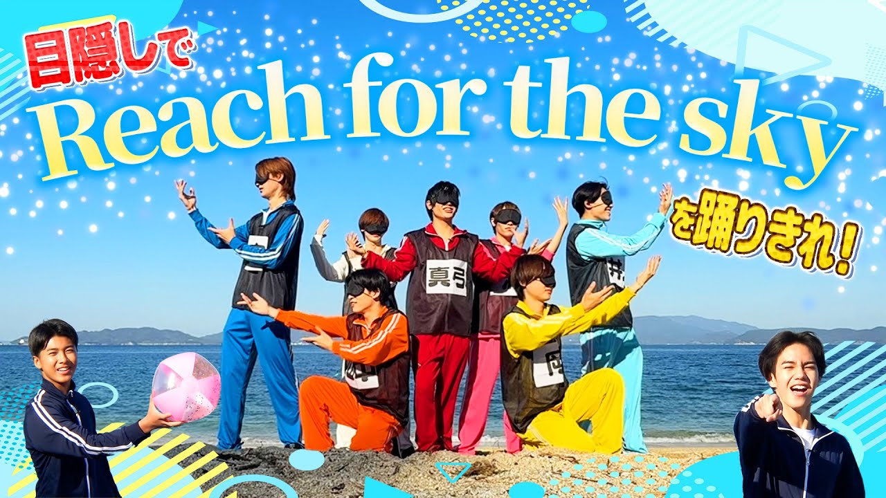 関西ジュニア【目隠しでReach for the skyを踊りきれ🕺】名前とメンカラもぜひ覚えてな〜！