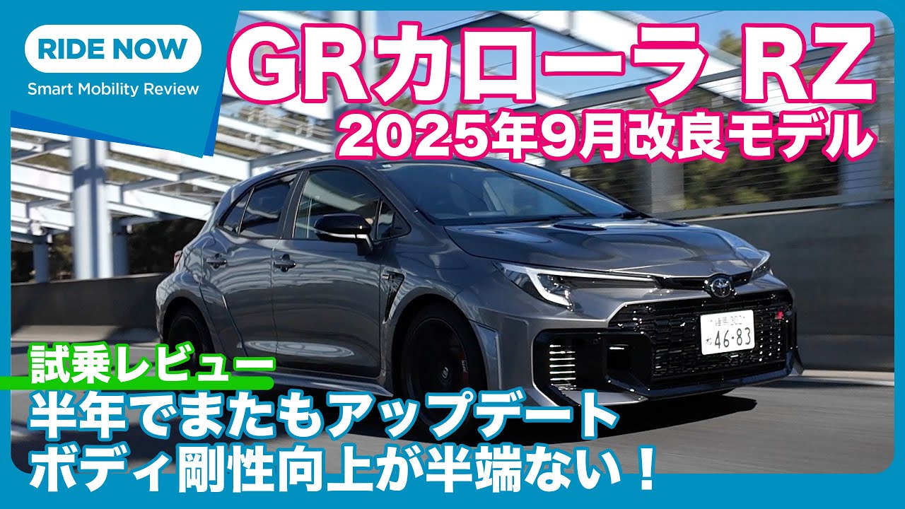 進化は止まらない！ GRカローラ RZ 25.9改良モデル 試乗レビュー by 島下泰久