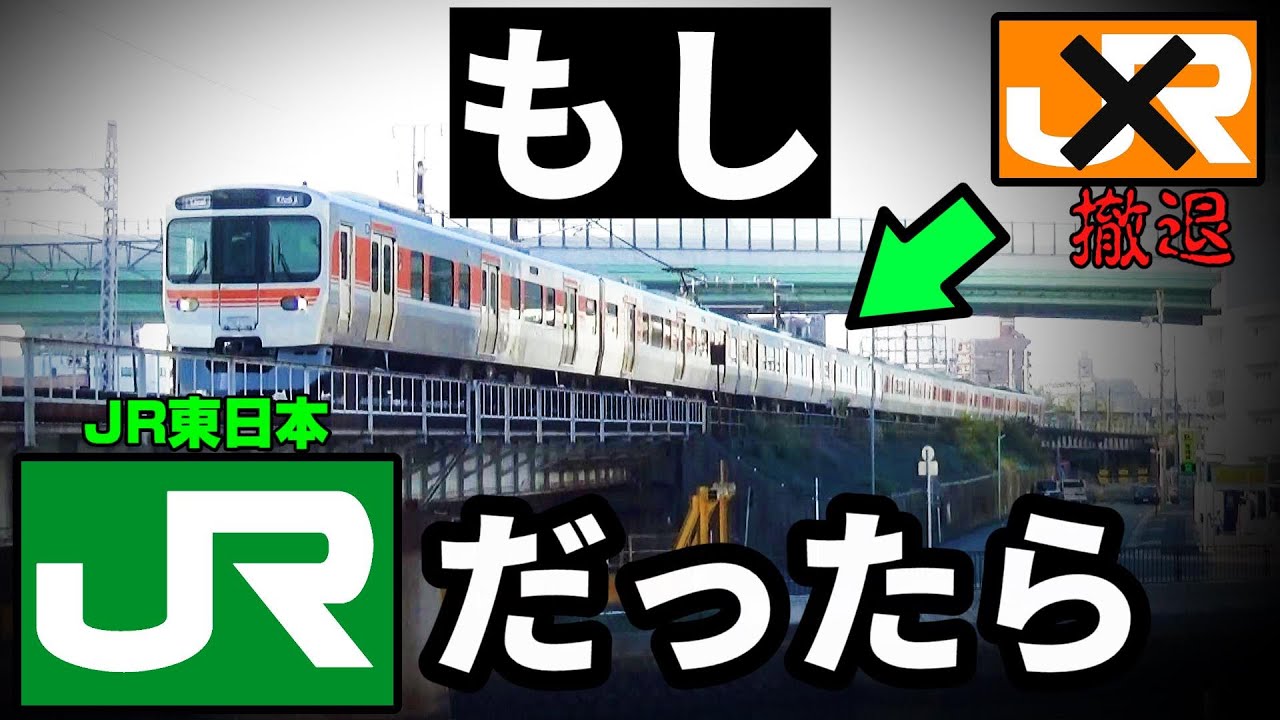 もし名古屋地区の在来線がJR東日本だったら!?
