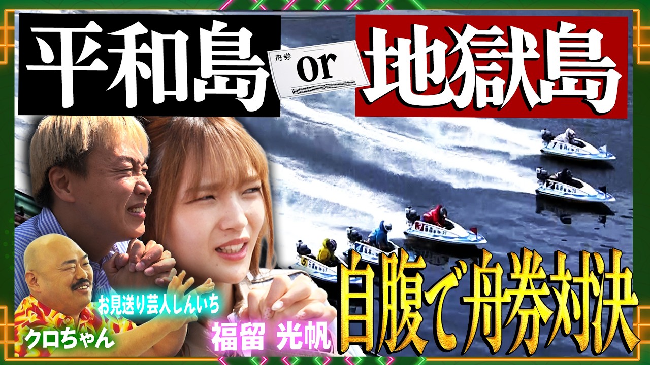 【福留光帆&times;クロちゃん&times;お見送り芸人しんいち】平和島でボートレース熱弁！夢のレース妄想&自腹で舟券対決も
