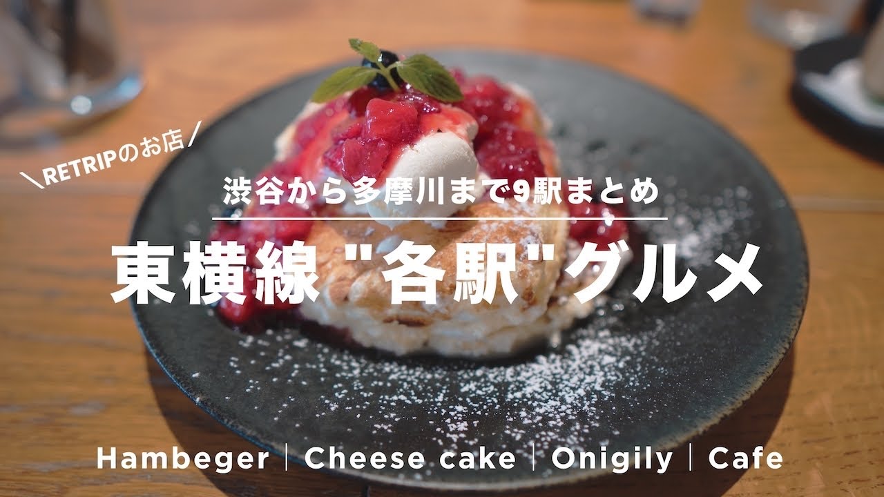 【東横線グルメまとめ動画】RETRIP掲載の東横線沿線の&rdquo;各駅&rdquo;で食べたいグルメのお店を巡ってきたのまとめ動画🍴