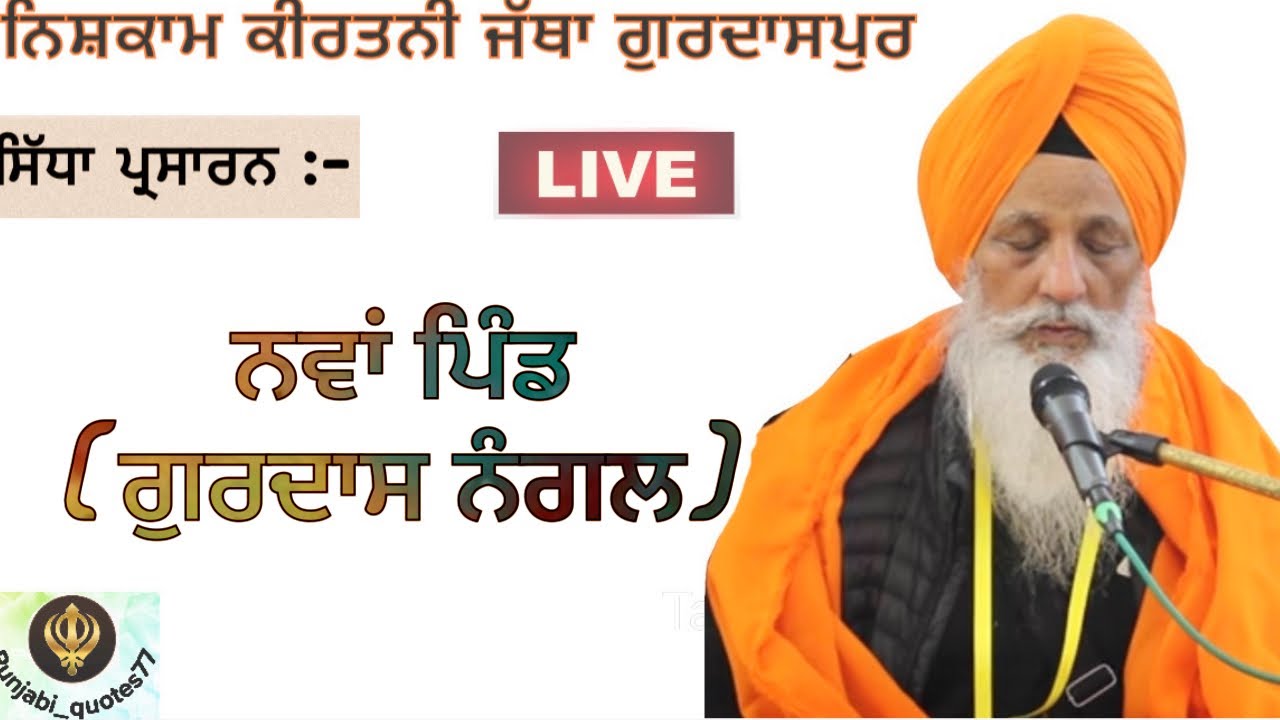 ਸਿੱਧਾ ਪ੍ਰਸਾਰਨ :~ ਨਵਾਂ ਪਿੰਡ (ਗੁਰਦਾਸ ਨੰਗਲ) || Live Kirtan :~ Nava Pind (Gurdas Nangal)