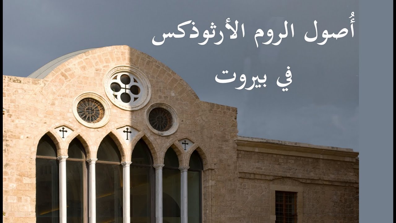 أصول الروم الأرثوذكس في بيروت