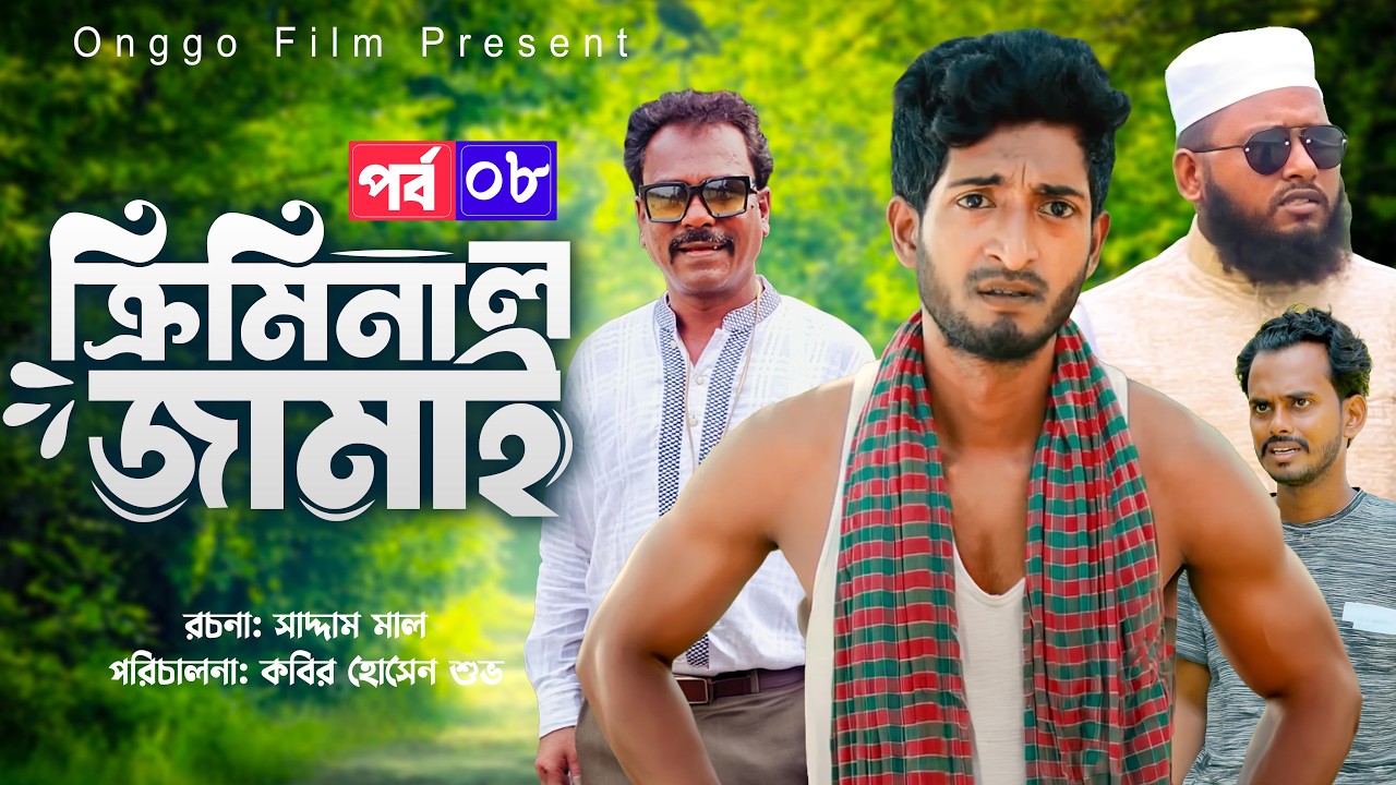 এবার সদ্দাম মালের চাল! | Criminal Jamai 8 | Saddam Mal | Bangla Natok