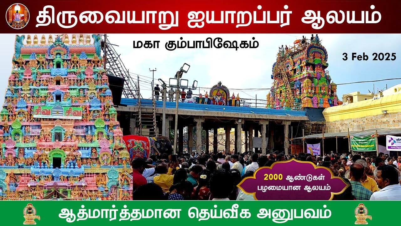🕉️ திருவையாறு ஸ்ரீ ஐயாறப்பர் ஆலய மகா கும்பாபிஷேகம், Thiruvaiyaru  Aiyarappar Temple  Kumbabhishekam