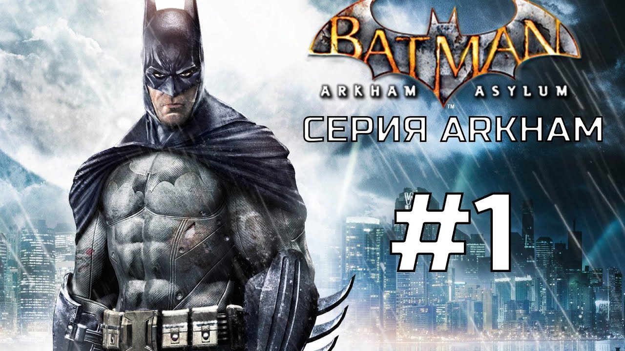 СЕРИЯ Arkham ● Batman: AA #1